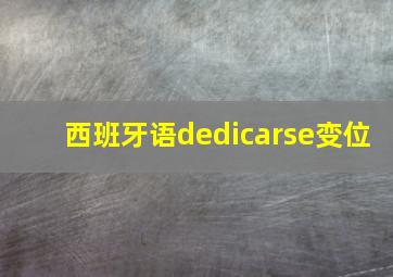 西班牙语dedicarse变位