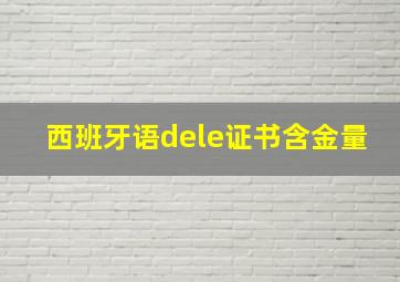 西班牙语dele证书含金量