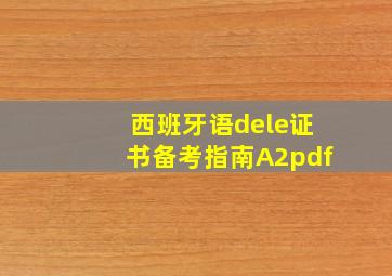 西班牙语dele证书备考指南A2pdf