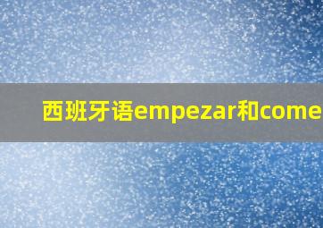 西班牙语empezar和comenzar