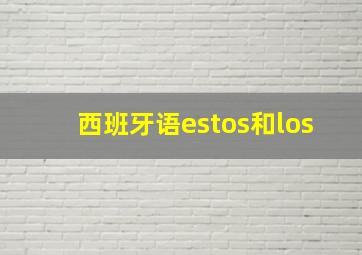 西班牙语estos和los