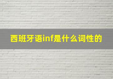 西班牙语inf是什么词性的