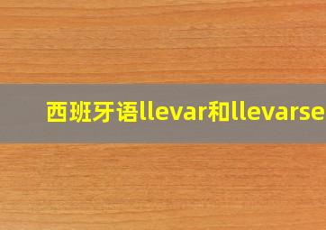 西班牙语llevar和llevarse