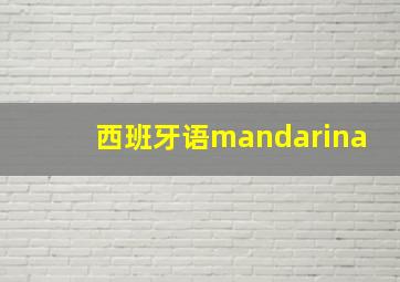 西班牙语mandarina