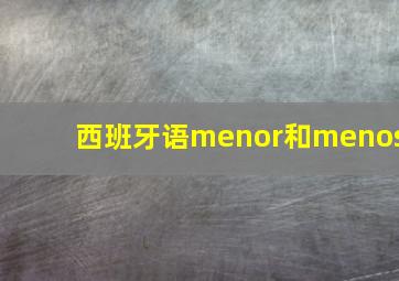 西班牙语menor和menos