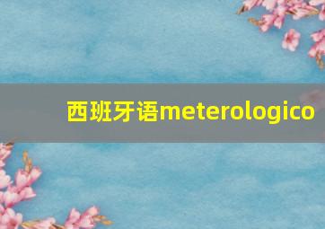 西班牙语meterologico