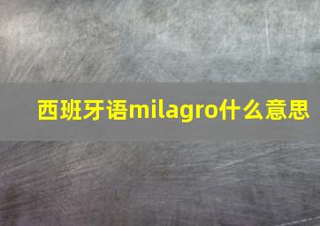 西班牙语milagro什么意思