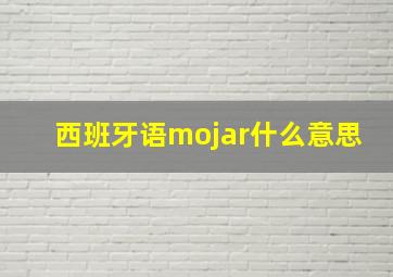 西班牙语mojar什么意思