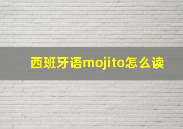 西班牙语mojito怎么读