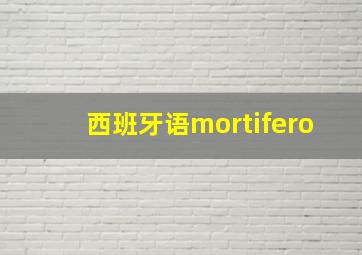 西班牙语mortifero