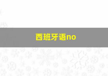 西班牙语no