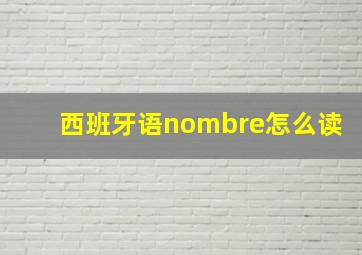 西班牙语nombre怎么读