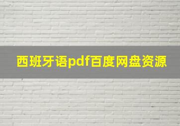 西班牙语pdf百度网盘资源