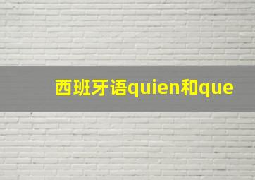 西班牙语quien和que