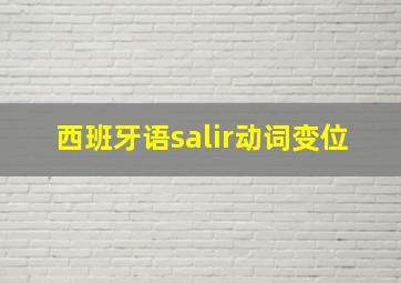 西班牙语salir动词变位