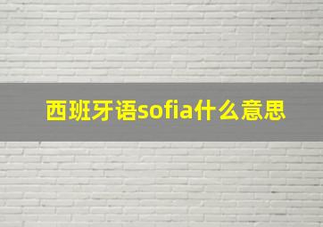 西班牙语sofia什么意思