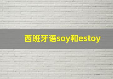 西班牙语soy和estoy