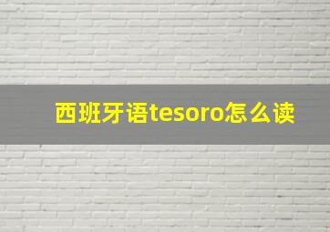 西班牙语tesoro怎么读