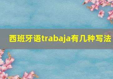 西班牙语trabaja有几种写法