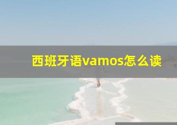 西班牙语vamos怎么读