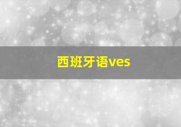 西班牙语ves