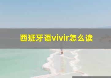 西班牙语vivir怎么读