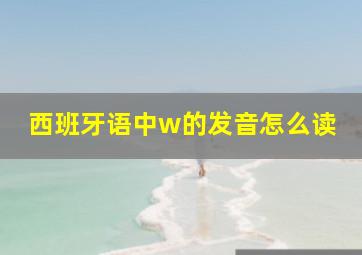 西班牙语中w的发音怎么读