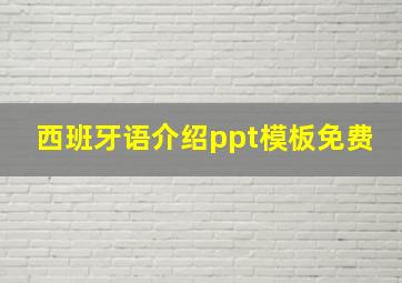 西班牙语介绍ppt模板免费