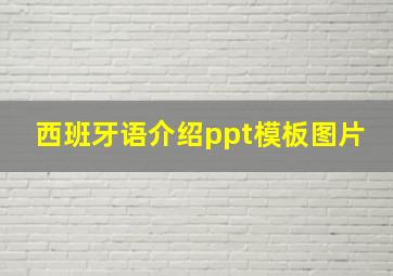 西班牙语介绍ppt模板图片