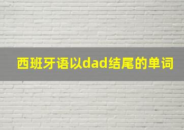 西班牙语以dad结尾的单词