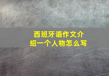 西班牙语作文介绍一个人物怎么写