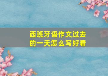 西班牙语作文过去的一天怎么写好看