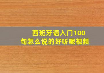 西班牙语入门100句怎么说的好听呢视频