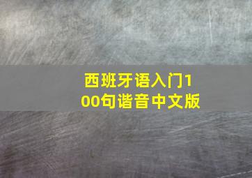 西班牙语入门100句谐音中文版