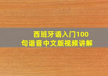 西班牙语入门100句谐音中文版视频讲解