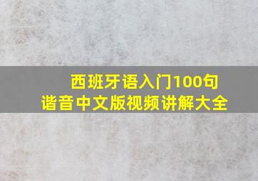 西班牙语入门100句谐音中文版视频讲解大全