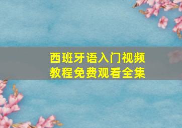 西班牙语入门视频教程免费观看全集