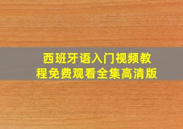 西班牙语入门视频教程免费观看全集高清版