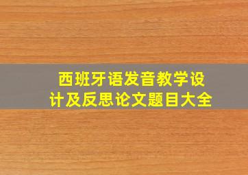 西班牙语发音教学设计及反思论文题目大全