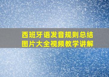 西班牙语发音规则总结图片大全视频教学讲解