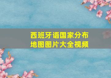 西班牙语国家分布地图图片大全视频