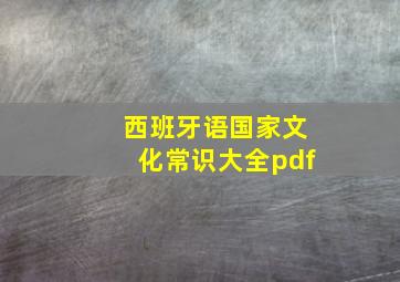 西班牙语国家文化常识大全pdf