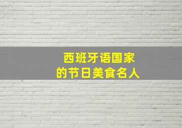 西班牙语国家的节日美食名人