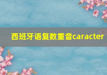 西班牙语复数重音caracter