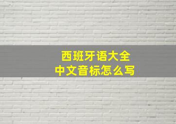 西班牙语大全中文音标怎么写