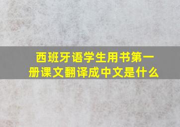 西班牙语学生用书第一册课文翻译成中文是什么