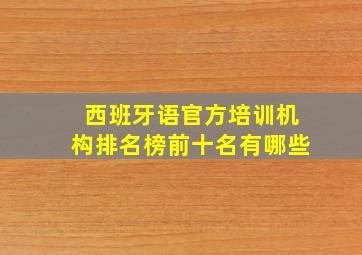 西班牙语官方培训机构排名榜前十名有哪些