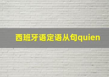 西班牙语定语从句quien