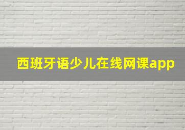 西班牙语少儿在线网课app