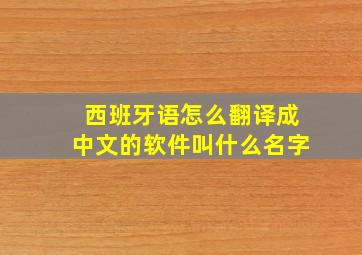 西班牙语怎么翻译成中文的软件叫什么名字